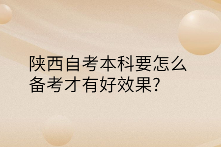 陕西自考本科备考