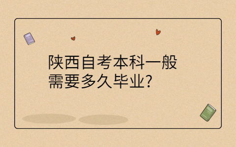 陕西自考本科毕业时间