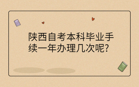 陕西自考本科毕业办理