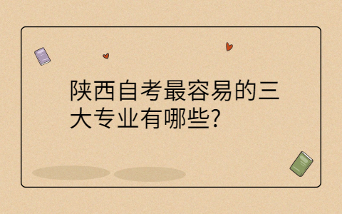 陕西自考有哪些专业