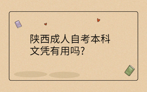 陕西成人自考本科文凭