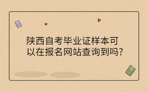 陕西自考毕业证网站查询