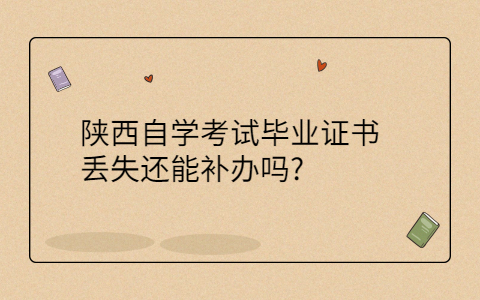 陕西自学毕业证