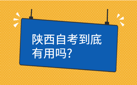 陕西自考的用途