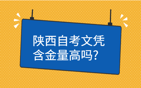 陕西自考文凭含金量