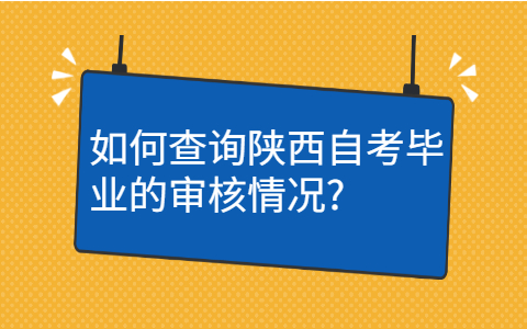陕西自考毕业审核查询
