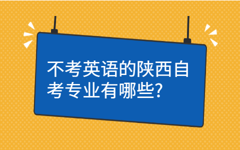 陕西自考专业有哪些