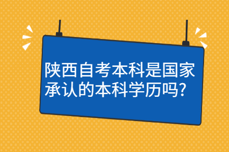 陕西自考本科学历国家承认吗