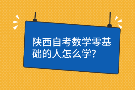 陕西自考科目的复习方法