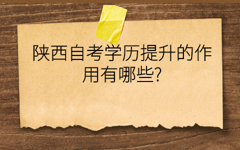 陕西自考学历的用途