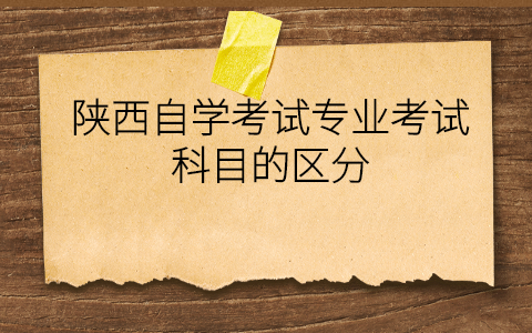 陕西自学考试专业考试科目