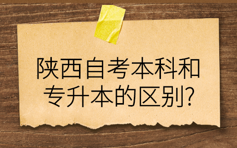 陕西自考提升自己的区别