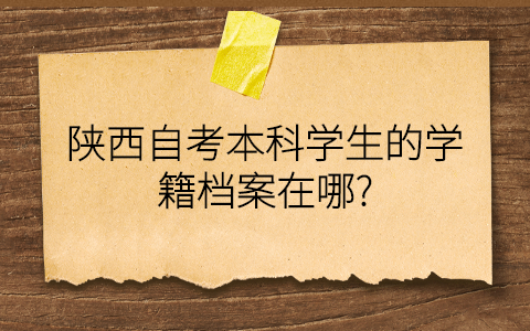 陕西自考本科学籍档案