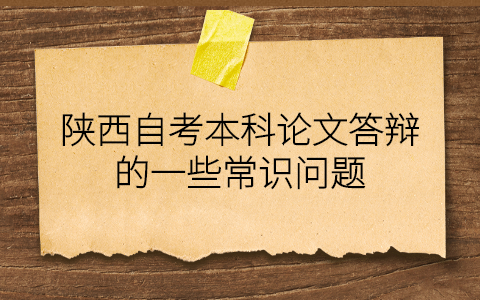 陕西自考本科论文答辩