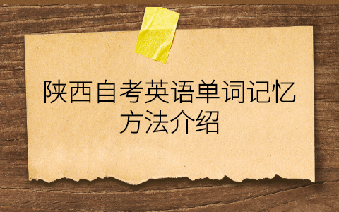 陕西自考英语复习方法