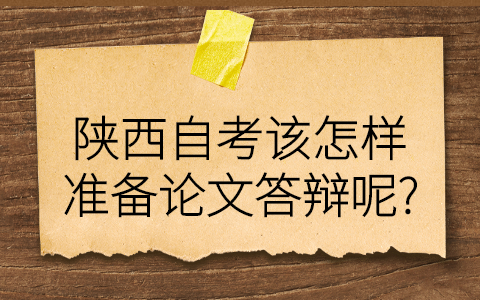 陕西自考论文答辩