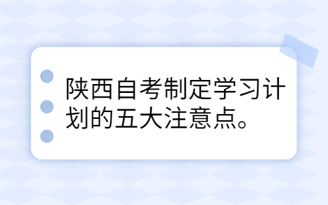 陕西自考学习计划注意点