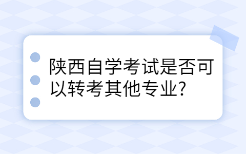 陕西自学考试专业