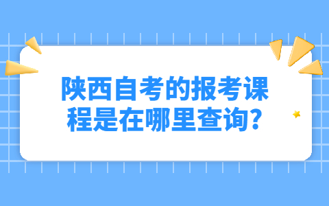 陕西自考课程查询