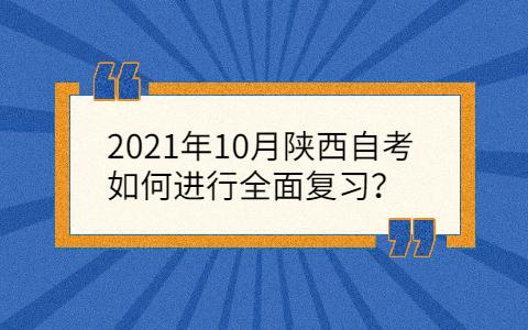2021年10月陕西自考复习