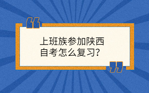 陕西自考怎么复习