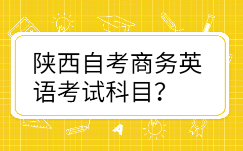 陕西自考专业科目