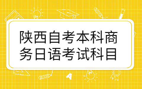 陕西自考专业科目
