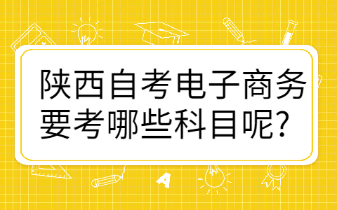 陕西自考专业科目