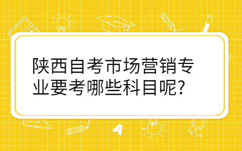 陕西自考专业科目