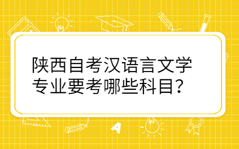 陕西自考专业科目