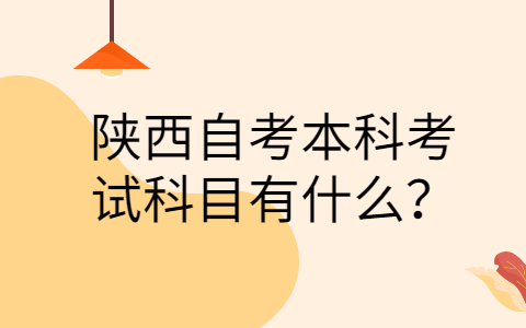 陕西自考本科考试科目