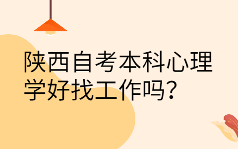 陕西自考本科有哪些专业