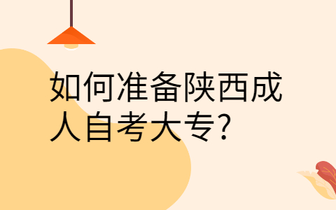 陕西成人自考大专
