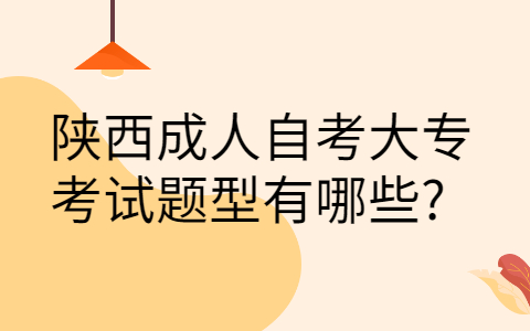 陕西成人自考考试题型