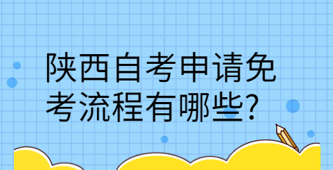 陕西自考申请免考流程