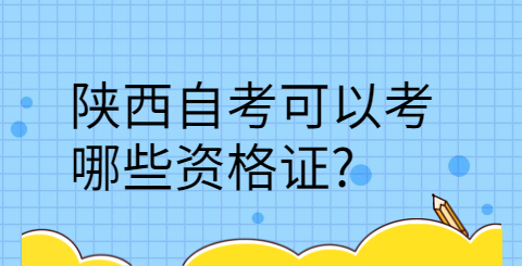 陕西自考的作用