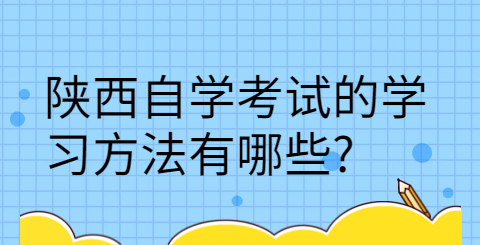 陕西自考的学习方式