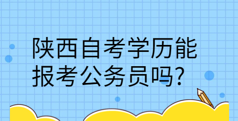 陕西自考学历的作用