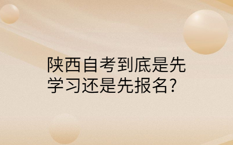 陕西自考报名