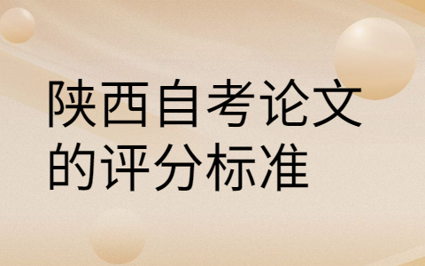 陕西自考论文评分