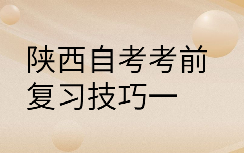 陕西自考复习技巧