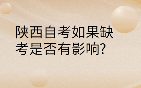 陕西自考缺考的影响
