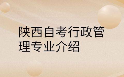 陕西自考专业介绍