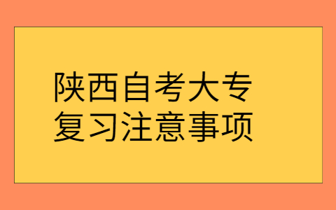 陕西自考大专复习事项