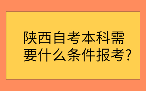 陕西自考本科报考条件