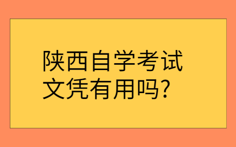 陕西自学考试文凭的用途