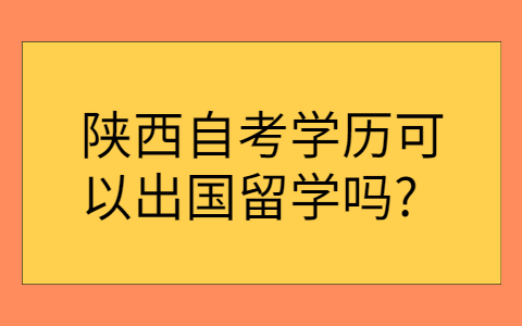 陕西自考学历的用途