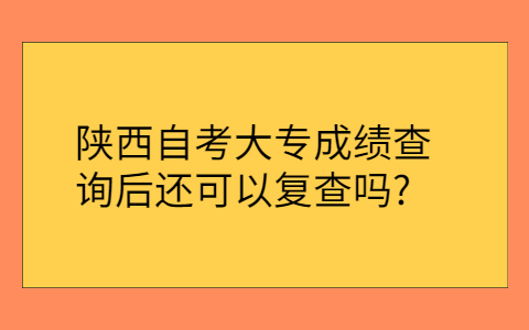 陕西自考大专成绩查询