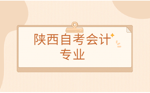 陕西自考会计专业