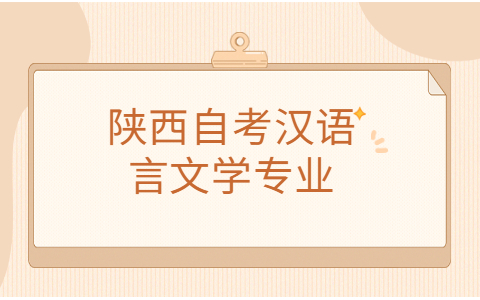 陕西自考专业科目